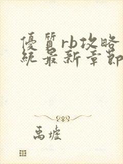 优质rb攻略系统最新章节