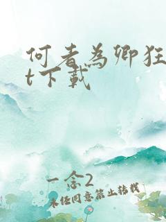 何者为卿狂txt下载