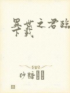 异世之君临天下下载