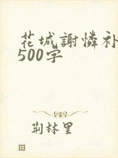 花城谢怜补肉4500字