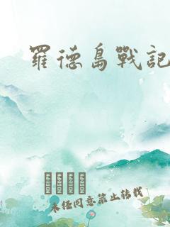 罗德岛战记小说