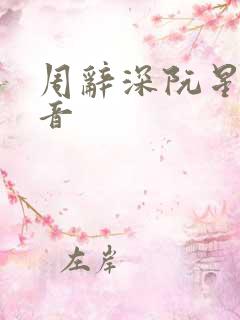 周辞深阮星晚抖音