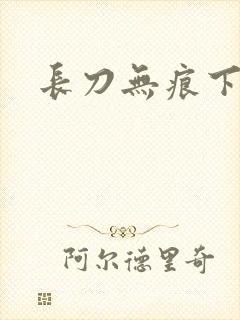 长刀无痕下载