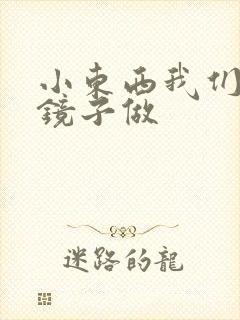 小东西我们对着镜子做