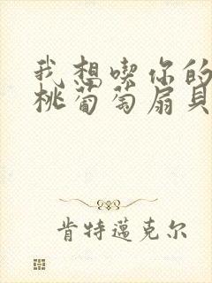 我想吃你的水蜜桃葡萄扇贝