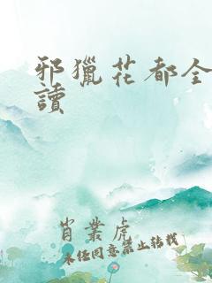 邪猎花都全文阅读