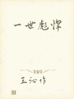 一世彪悍
