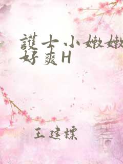 护士小嫩嫩好紧好爽H