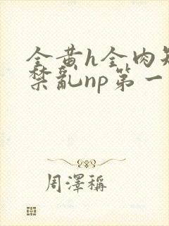 全黄h全肉短篇禁乱np第一次