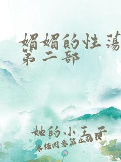 媚媚的性荡生活第二部