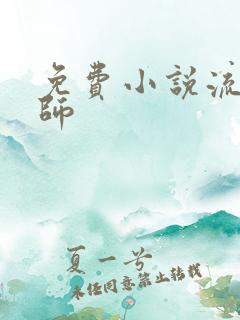 免费小说流氓老师