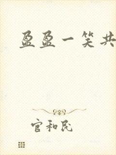 盈盈一笑共君游