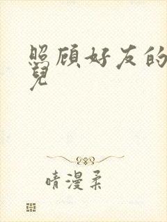 照顾好友的傻女儿