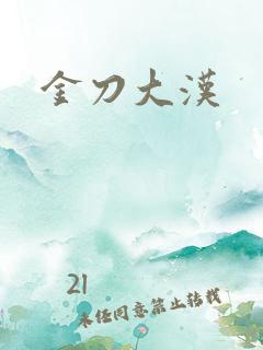金刀大汉