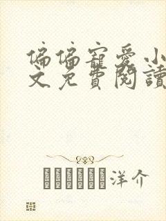 偏偏宠爱小说全文免费阅读