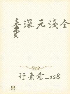 秦深元浅全文免费