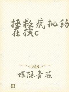 拯救疯批的我总在挨c