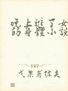 晚上进了女小娟的身体小说完整版