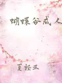蝴蝶谷成人论坛