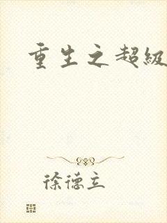 重生之超级班长