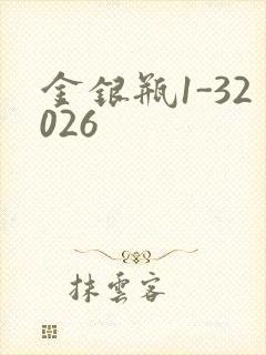 金银瓶1-32026