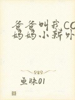 爸爸叫我COD妈妈小新外婆