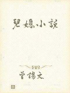 儿媳小说