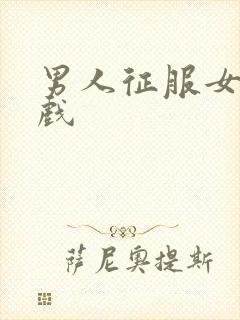 男人征服女人游戏