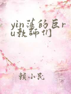 yin荡的巨ru教师们