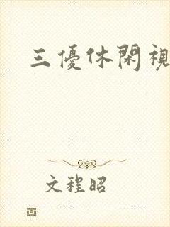 三优休闲视频