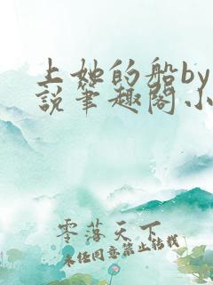 上她的船by小说笔趣阁小说最新章节