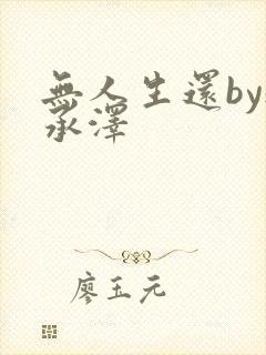 无人生还by魏承泽