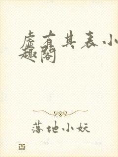 虚有其表小说笔趣阁