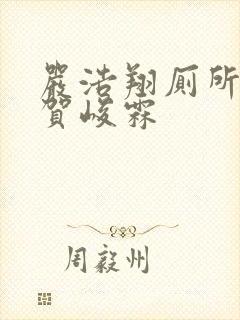 严浩翔厕所顶哭贺峻霖