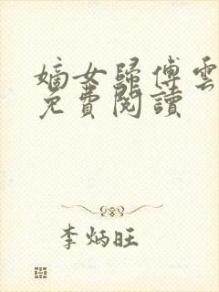 嫡女归傅云全文免费阅读