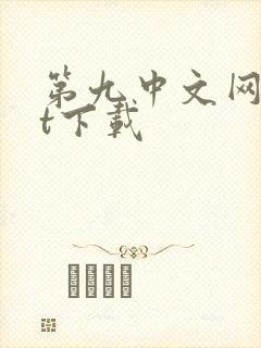 第九中文网txt下载