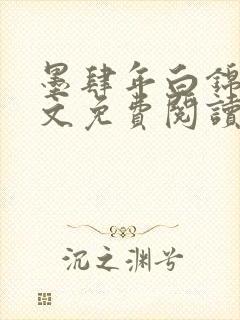 墨肆年白锦瑟全文免费阅读