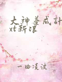 大神养成计划txt新浪