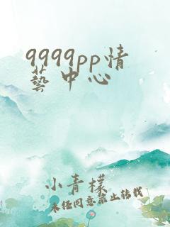 9999pp情艺中心