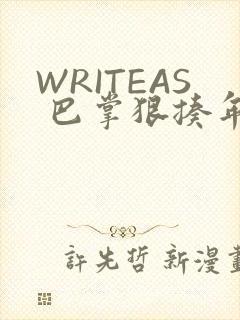 WRITEAS 巴掌狠揍年下
