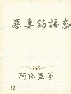 恶妻的诱惑