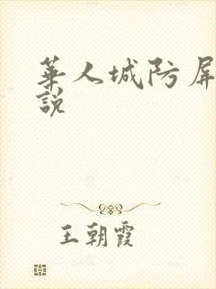 华人城防屏蔽小说