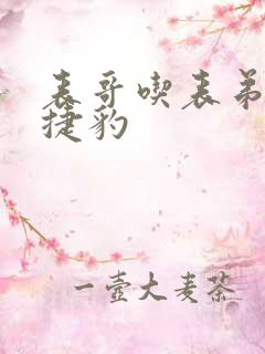 表哥吃表弟的大捷豹