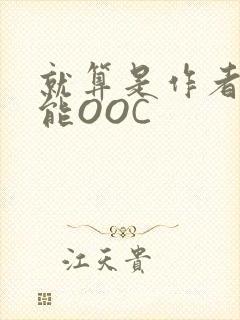 就算是作者也不能OOC