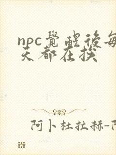 npc觉醒后每天都在挨