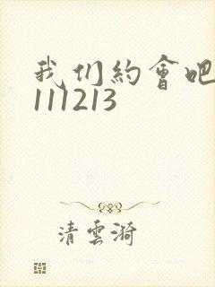我们约会吧20111213