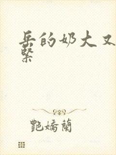 岳的奶大又白又紧