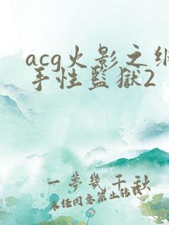 acg火影之纲手性监狱2