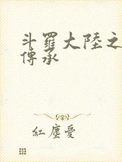 斗罗大陆之邪神传承