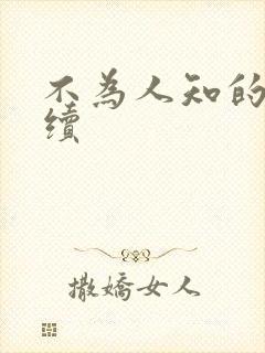 不为人知的触碰续